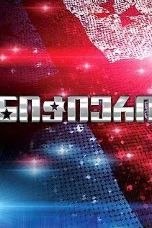 Georgia's Got Talent!